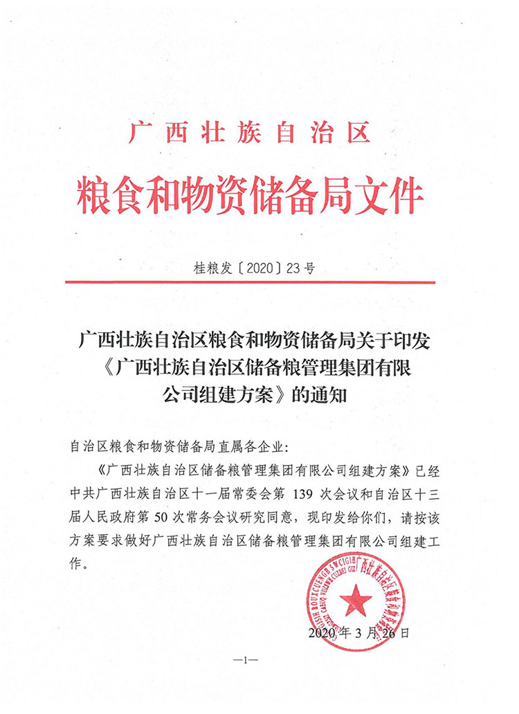 （20200327）广西壮族自治区粮食和物资储备局关于印发《2138cn太阳集团古天乐组建方案》的通知-1.jpg