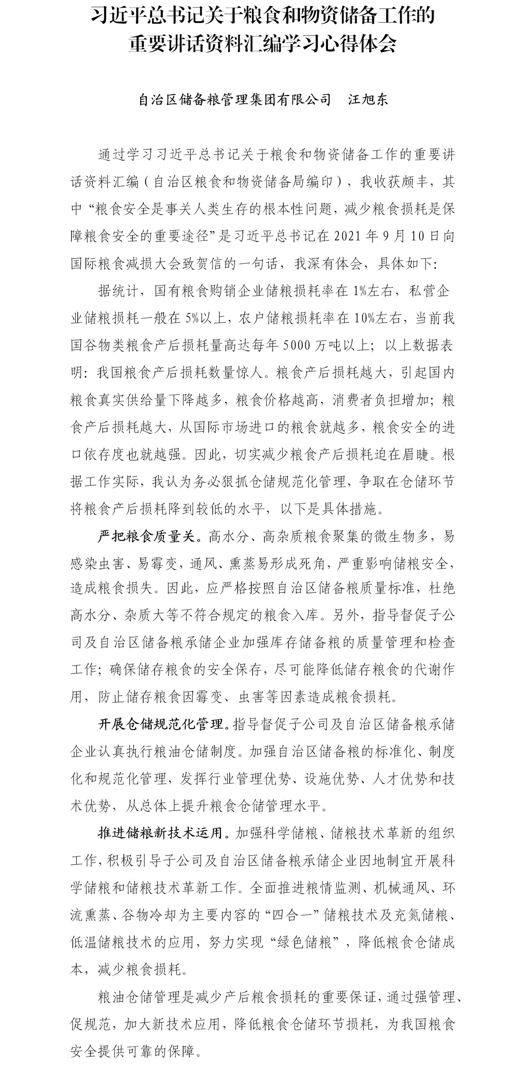 1.习近平总书记关于粮食和物资储备工作的（储备粮集团公司  汪旭东）.jpg