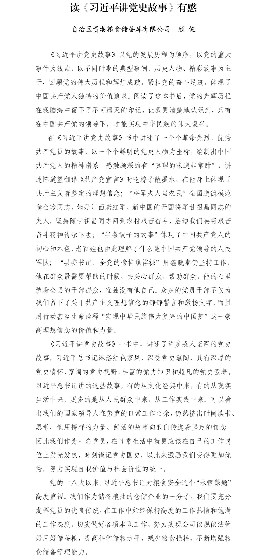 读《习近平讲党史故事》心得（贵港粮库公司  颜健）.jpg