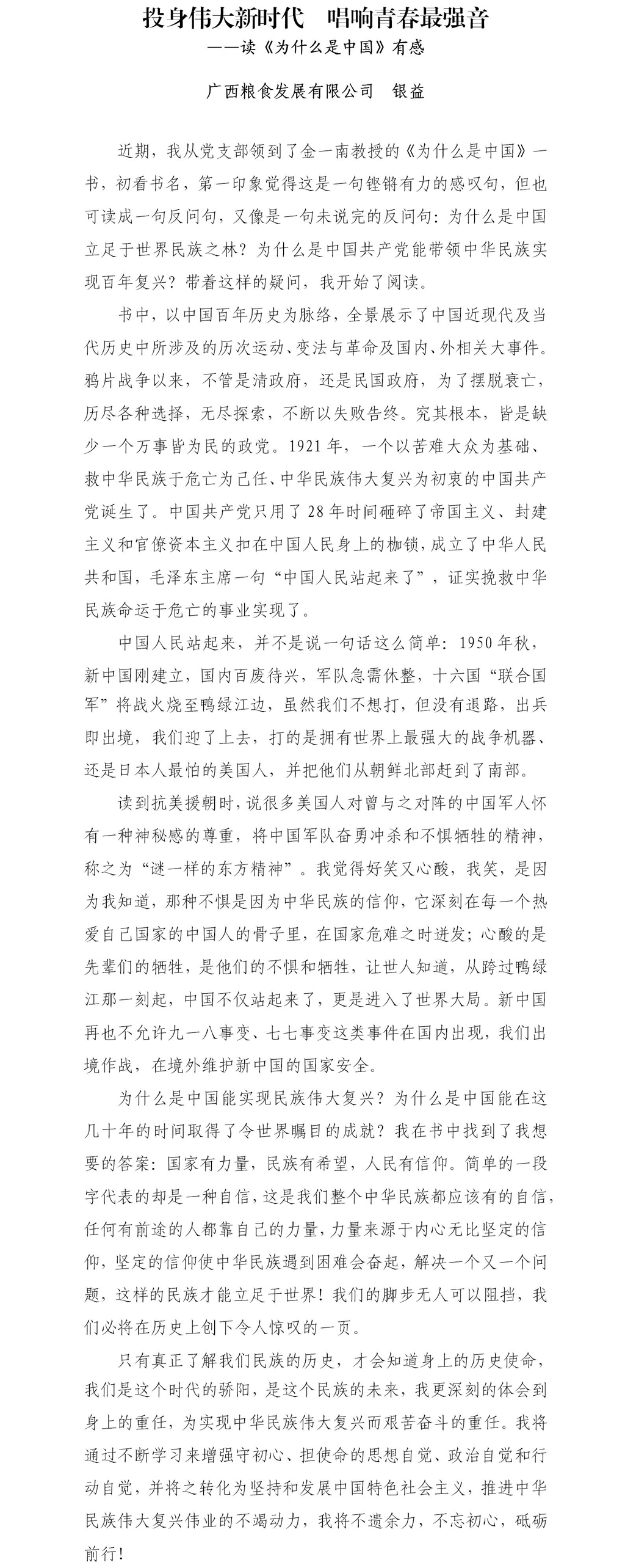 投身伟大新时代  唱响青春最强音（广粮发公司  银益）.jpg