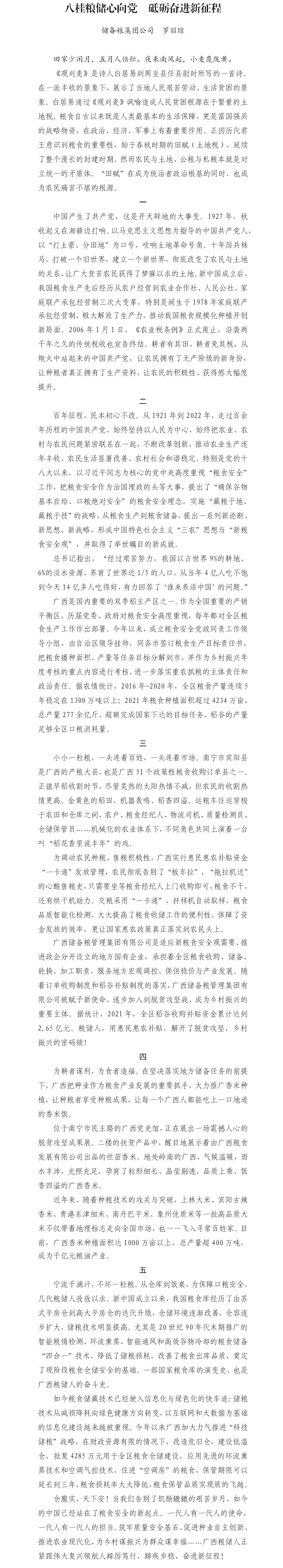 7.八桂粮储心向党  砥砺奋进新征程（集团公司  罗丽琼）.jpg