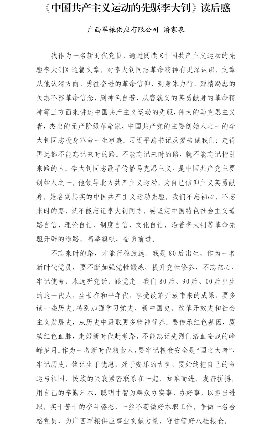 潘家泉-读《中国共产主义运动的先驱李大钊》后感.jpg